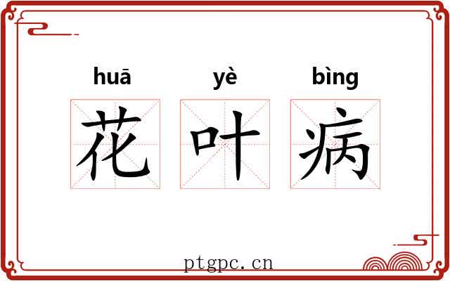 花叶病