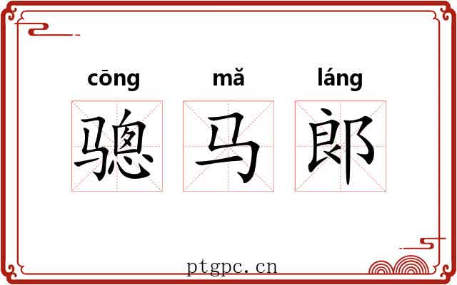 骢马郞