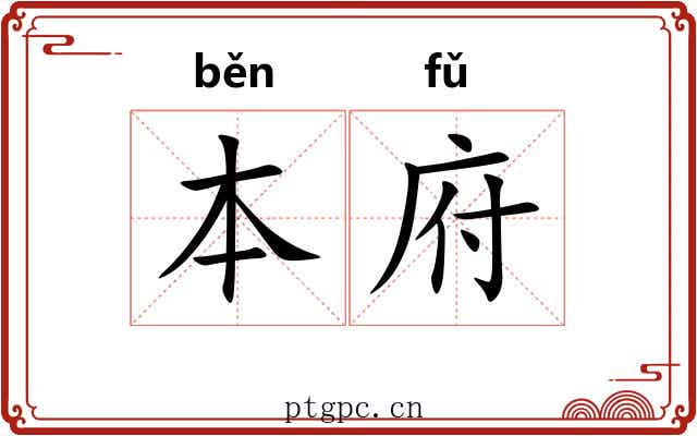 本府