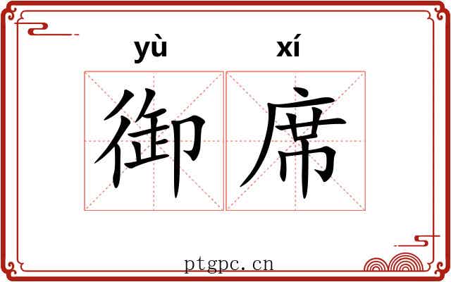 御席