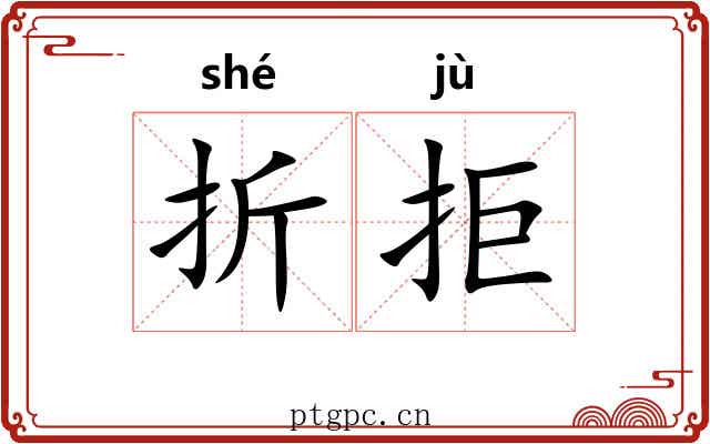 折拒 折拒