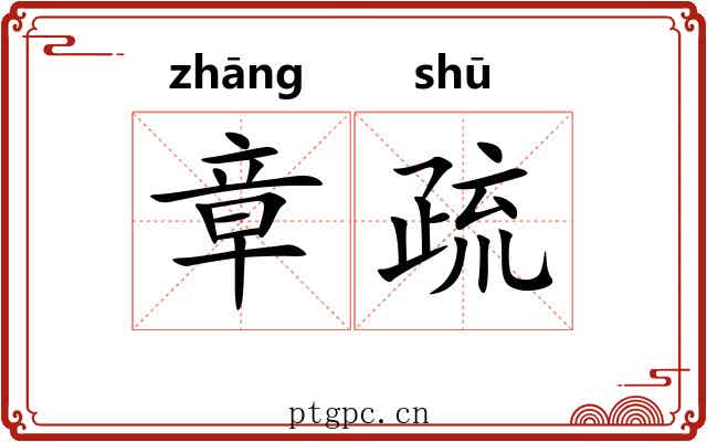 章疏