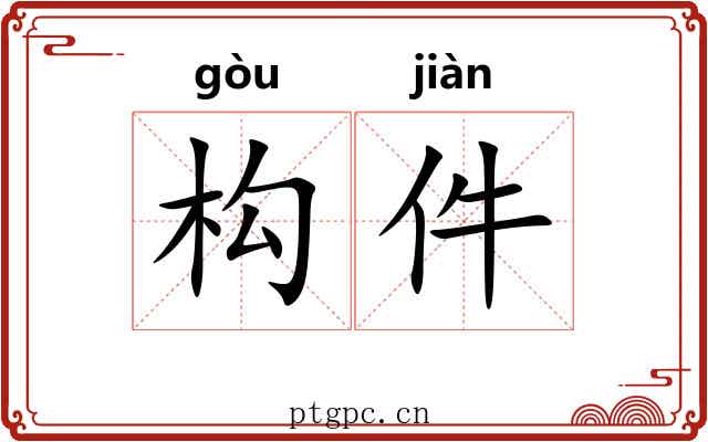 构件