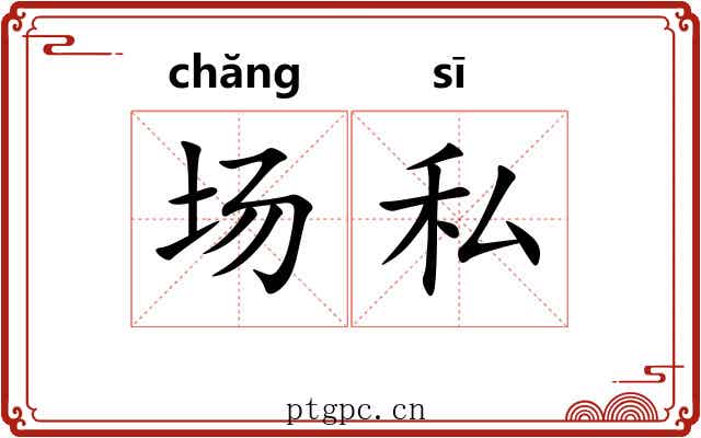 场私