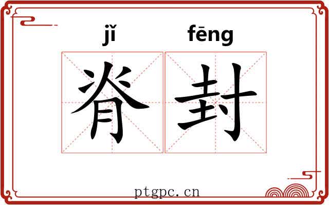 脊封 脊封
