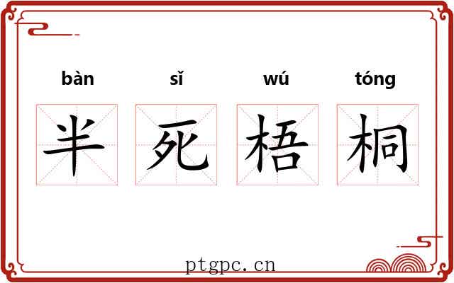 半死梧桐