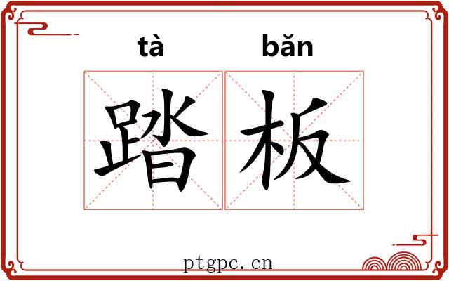 踏板 踏板