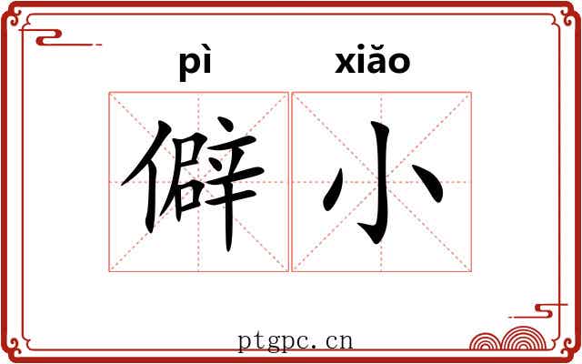 僻小