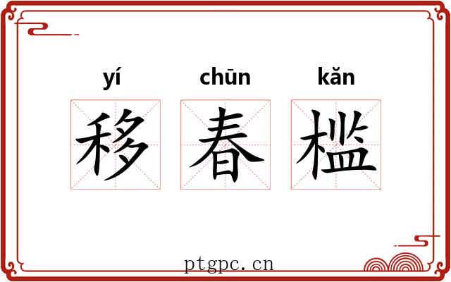 移春槛