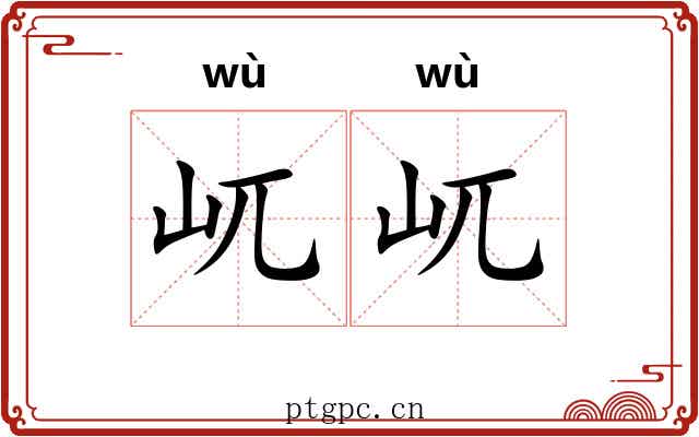 屼屼