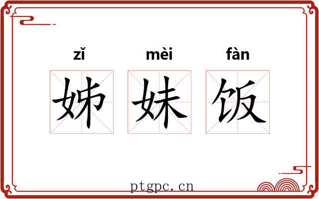 姊妹饭