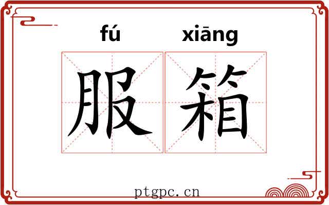 服箱 服箱