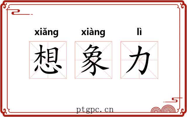 想象力 想象力