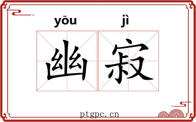 幽寂