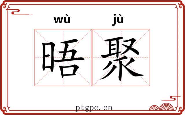 晤聚