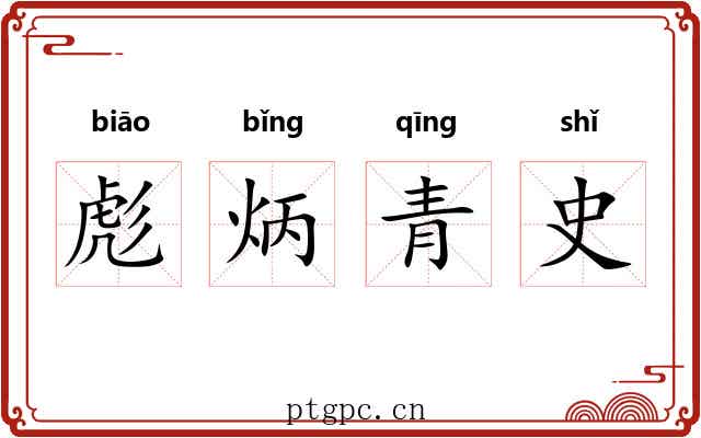 彪炳青史