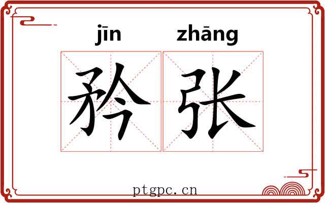 矜张 矜张