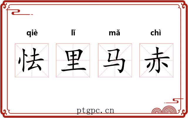 怯里马赤 怯里马赤