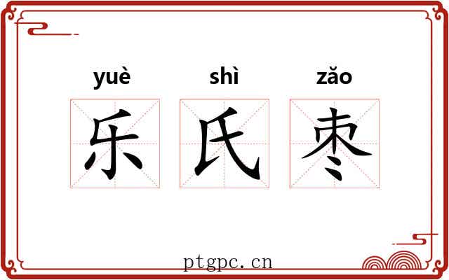 乐氏枣 乐氏枣