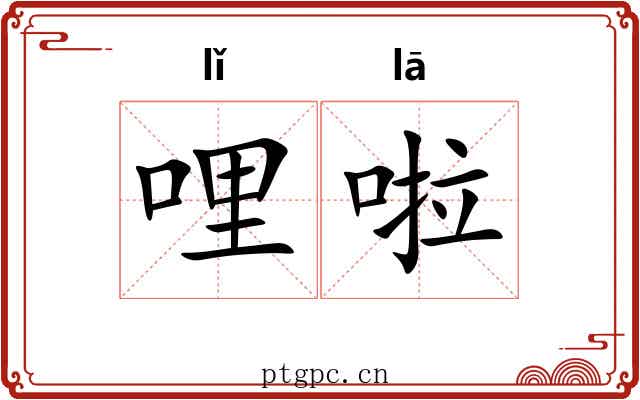 哩啦