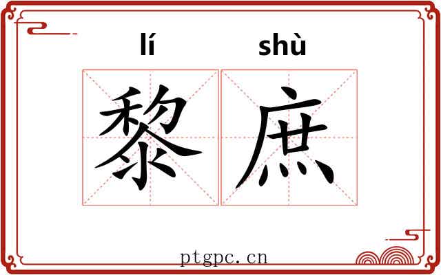 黎庶