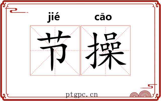 节操