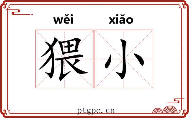 猥小