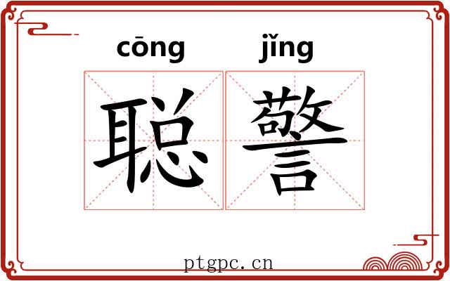 聪警