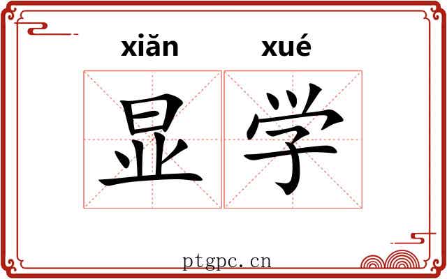显学