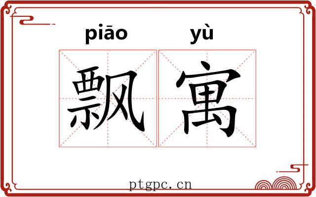 飘寓