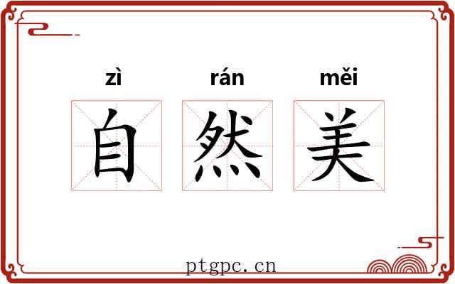 自然美