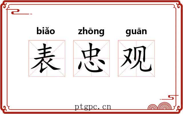 表忠观 表忠观