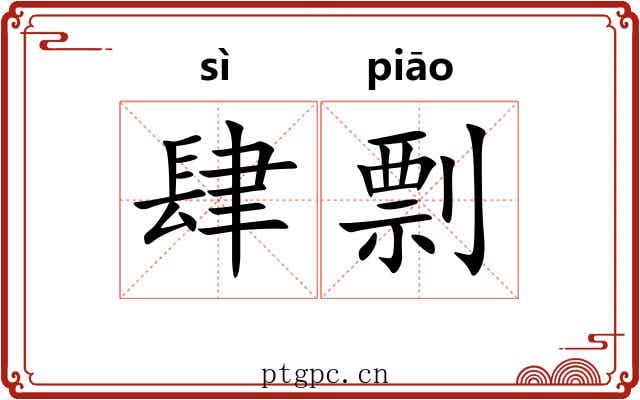 肆剽