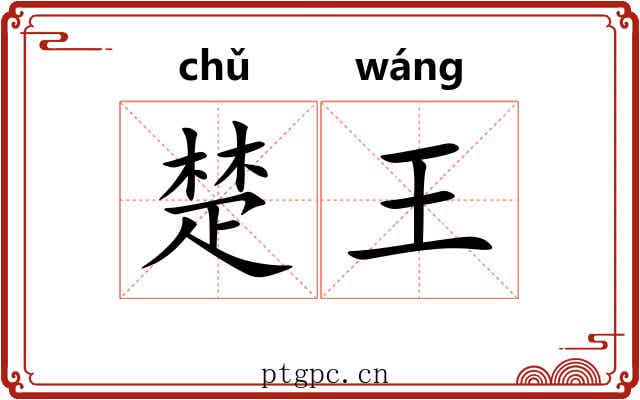 楚王