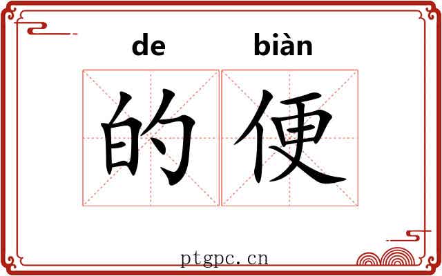 的便