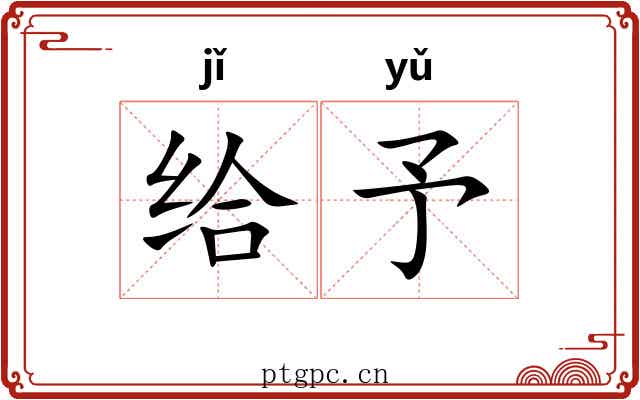 给予