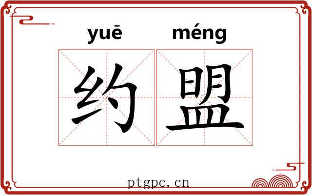 约盟