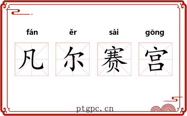 凡尔赛宫 凡尔赛宫