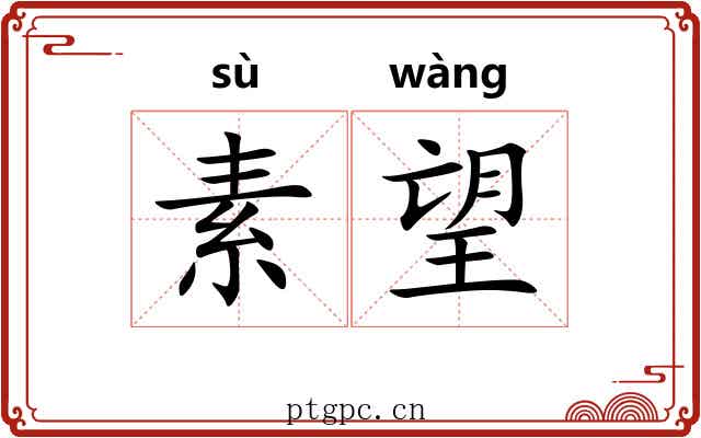 素望