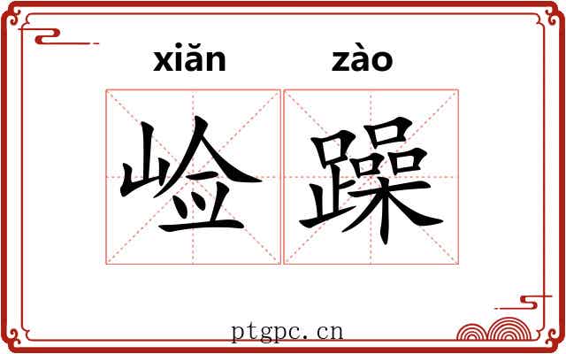 崄躁