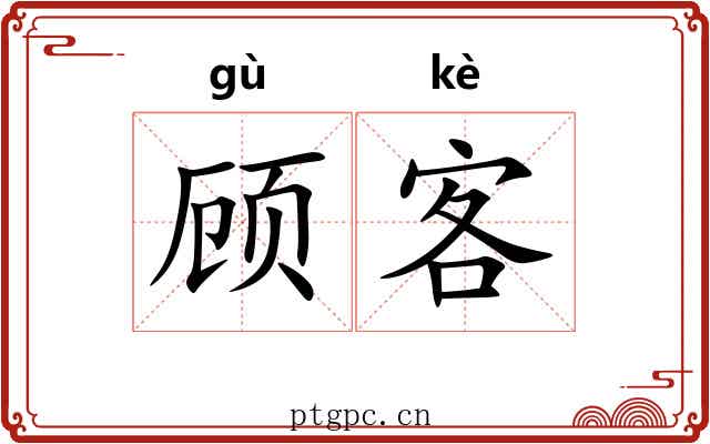 顾客