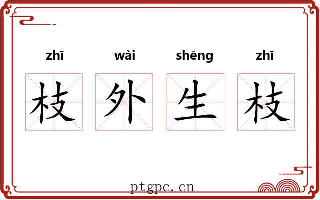 枝外生枝