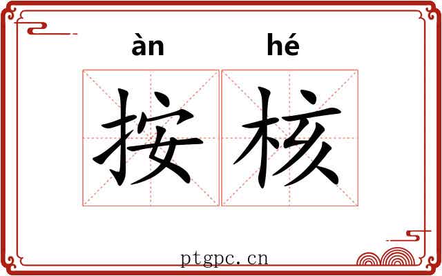 按核 按核