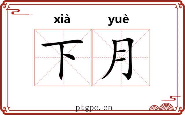 下月