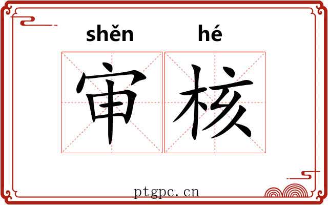 审核