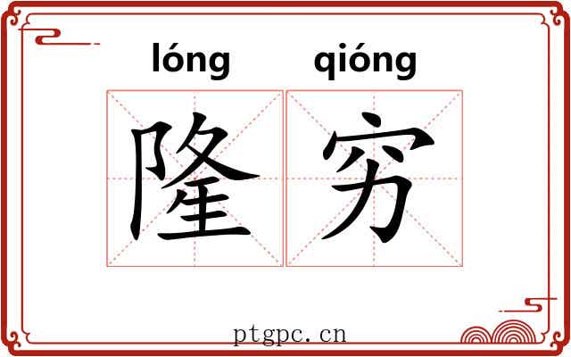 隆穷