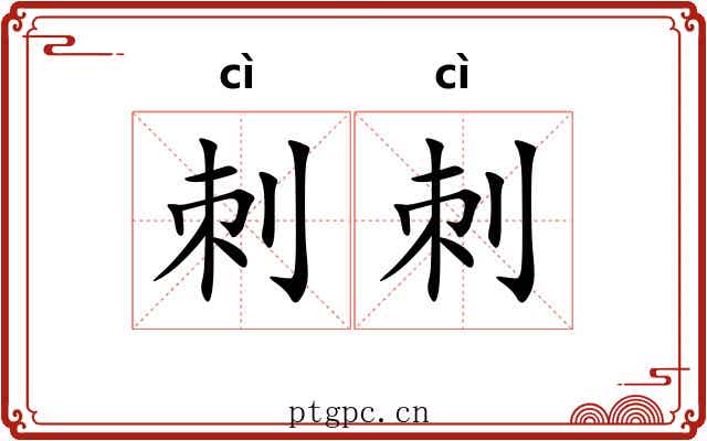 刺刺 刺刺