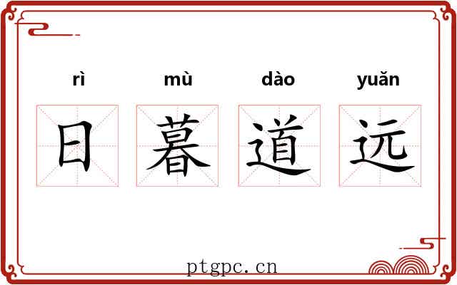 日暮道远