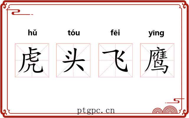 虎头飞鹰 虎头飞鹰