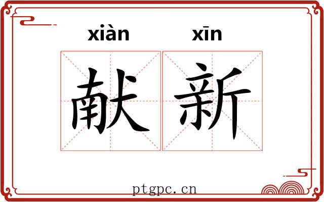 献新 献新
